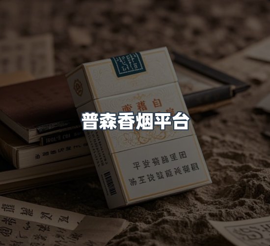 关于普森香烟平台